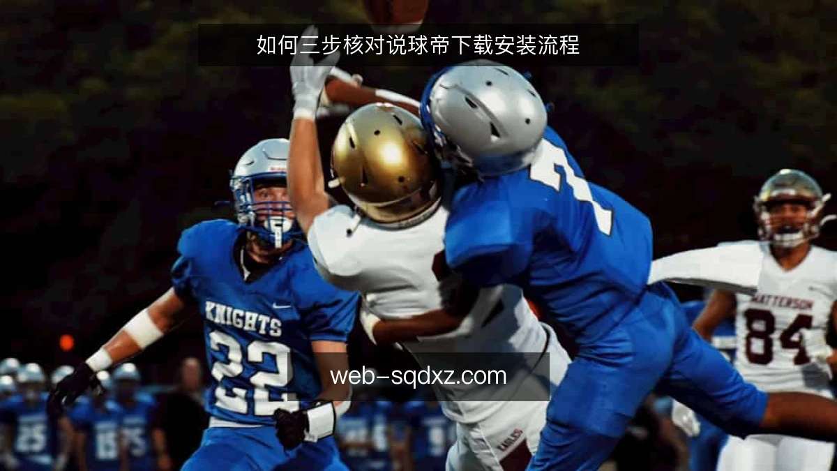 如何三步核对说球帝下载安装流程