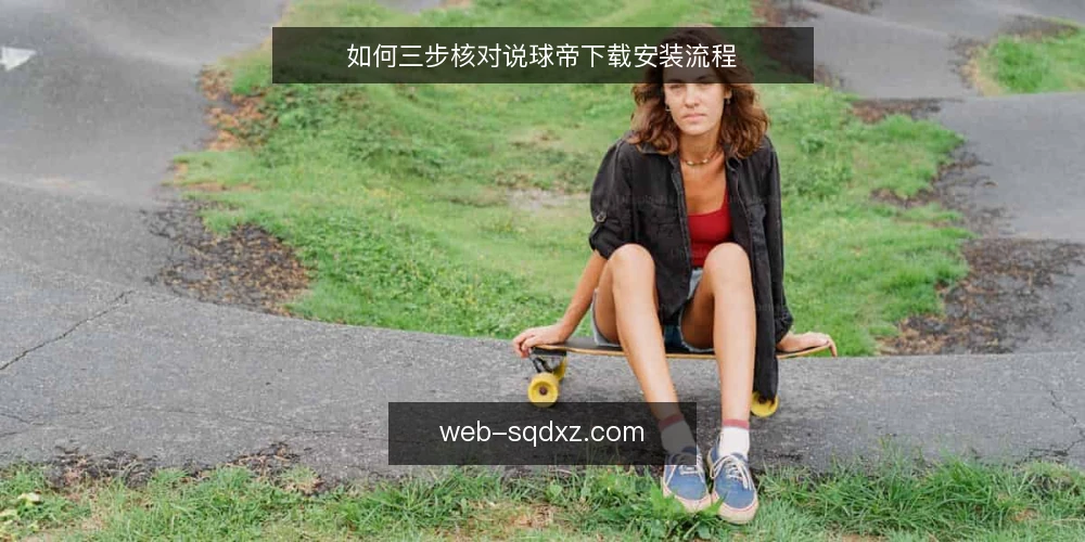 如何三步核对说球帝下载安装流程 — 为什么现在要审计说球帝下载状态 配图