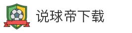 说球帝下载