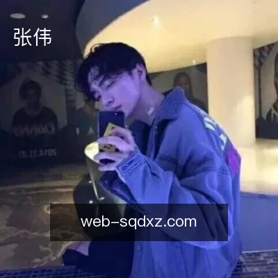 张伟