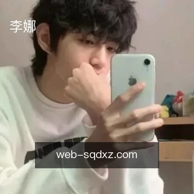 李娜